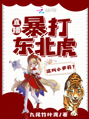 直播:暴打东北虎,这叫小萝莉? 直播:暴打东北虎,这叫小萝莉?