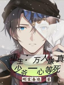 万人嫌他重生后不对劲了