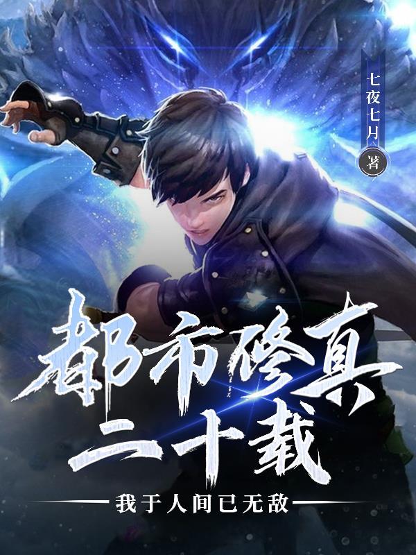 都市修真二十载,我于人间已无敌 都市修真二十载,我于人间已无敌