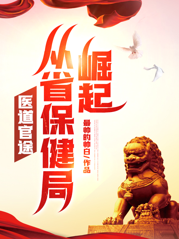 医道官途,从省保健局崛起!