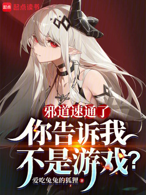 邪道速通了,你告诉我不是游戏? 邪道速通了,你告诉我不是游戏?