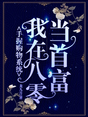 手握购物系统,我在八零当首富 手握购物系统,我在八零当首富