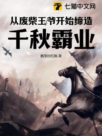 从废柴王爷开始缔造千秋霸业 从废柴王爷开始缔造千秋霸业