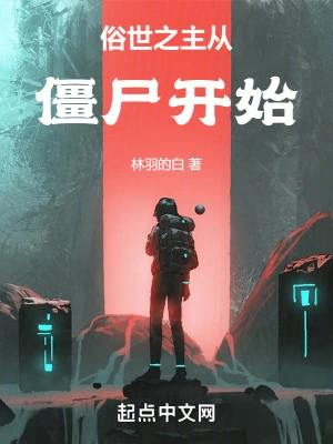 俗世之主：从僵尸开始