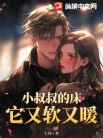 小叔叔的床它又软又暖 小叔叔的床它又软又暖