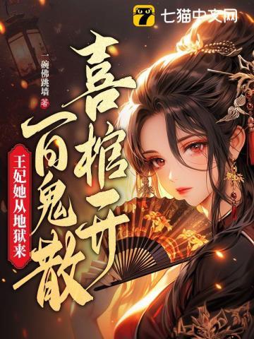 娇艳王妃竟是地狱判官 娇艳王妃竟是地狱判官