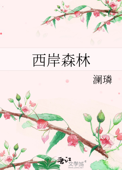 西岸森林 西岸森林