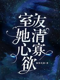 室友她清心寡欲 室友她清心寡欲