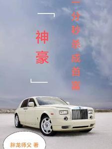 神豪:一分秒杀成首富 神豪:一分秒杀成首富