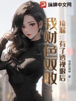 捡漏:有了透视眼后,我财色双收 捡漏:有了透视眼后,我财色双收