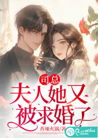 司总,夫人她又被求婚了 司总,夫人她又被求婚了