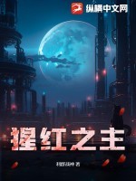 猩红之主 猩红之主