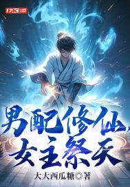 男配修仙,女主祭天 男配修仙,女主祭天