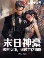 末日神豪:绑定女神,返现百亿物资 末日神豪:绑定女神,返现百亿物资