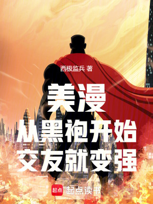 美漫:从黑袍开始,交友就变强 美漫:从黑袍开始,交友就变强