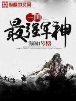 三国最强军神 三国最强军神