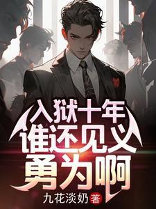 入狱十年,谁还见义勇为啊 入狱十年,谁还见义勇为啊