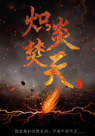 炽炎焚天 炽炎焚天