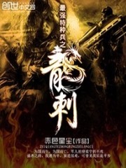 最强特种兵之龙刺 最强特种兵之龙刺