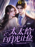 太太给白月光让位,贺总你怎么疯了 太太给白月光让位,贺总你怎么疯了