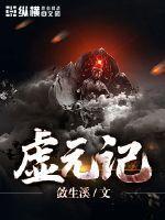 虚元记 虚元记