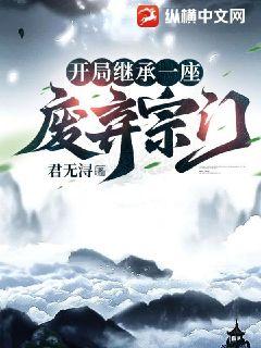 开局继承一座废弃宗门 开局继承一座废弃宗门