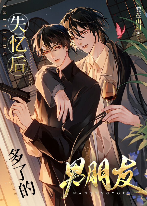 失忆后多了的前男友 失忆后多了的前男友