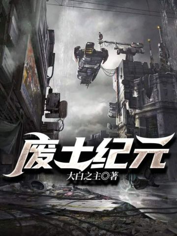 废土纪元 废土纪元