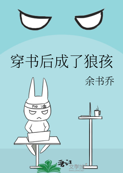 穿书后成了狼孩 穿书后成了狼孩