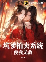 坑爹拍卖系统使我无敌 坑爹拍卖系统使我无敌