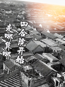 四合院开始走到哪算哪 四合院开始走到哪算哪