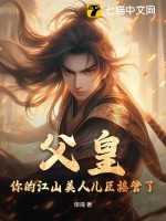 父皇,你的江山美人儿臣接管了! 父皇,你的江山美人儿臣接管了!