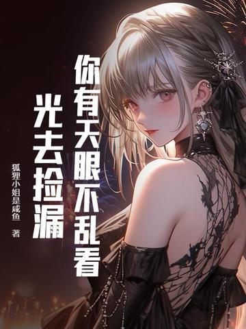 天眼神鉴，无敌从捡漏开始