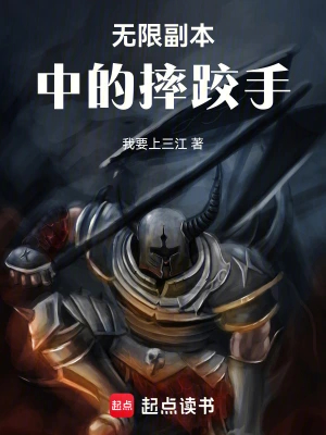 无限副本中的摔跤手