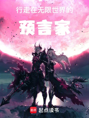 行走在无限世界的预言家