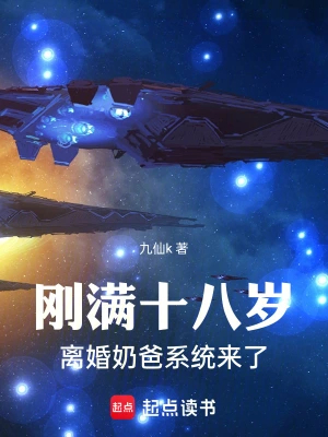 刚满十八岁，离婚奶爸系统来了