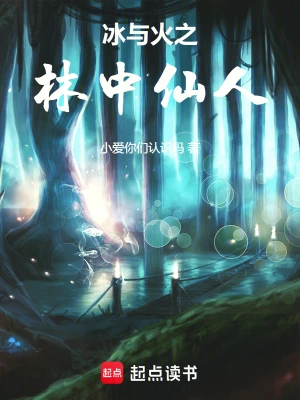 冰与火之林中仙人 冰与火之林中仙人