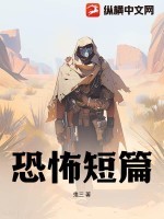 恐怖短篇 恐怖短篇