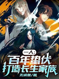 一人:百年蛰伏,打造长生家族