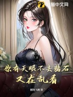 你有天眼不去赌石,又在乱看