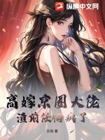 高嫁京圈大佬,渣前任悔疯了! 高嫁京圈大佬,渣前任悔疯了!