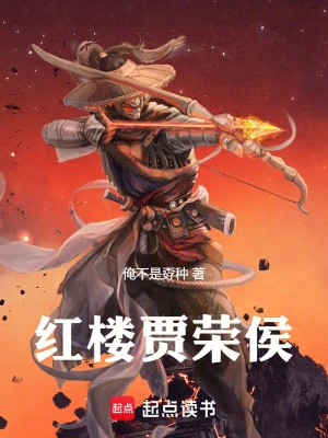 红楼贾荣侯 红楼贾荣侯