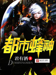 都市蜂神 都市蜂神