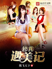 修真遇美记 修真遇美记