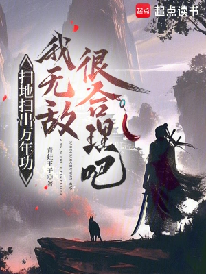 扫地扫出万年功，我无敌很合理吧