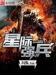 星际强兵 星际强兵