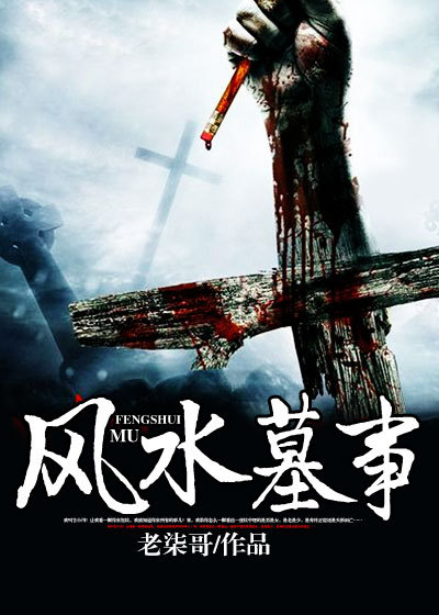 风水墓事 风水墓事