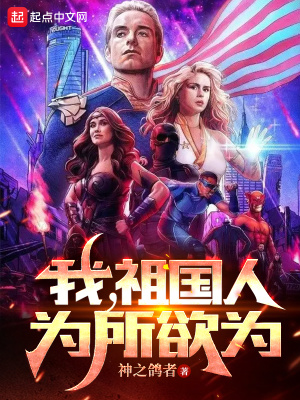 我,祖国人,为所欲为 我,祖国人,为所欲为