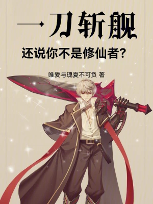 一刀斩舰,还说你不是修仙者? 一刀斩舰,还说你不是修仙者?