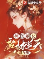 神医嫡女:废材逆天御九州 神医嫡女:废材逆天御九州